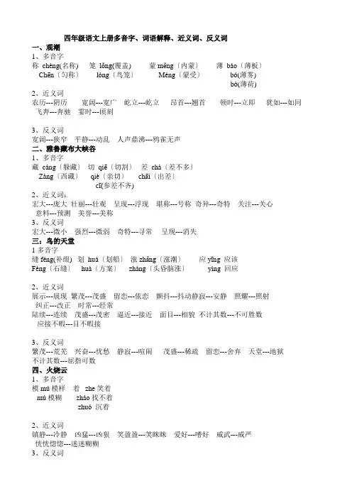 人教版四年级语文上册多音字、近义词、反义词(全部) (2)