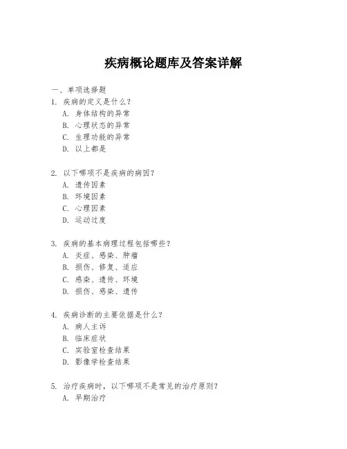 疾病概论题库及答案详解