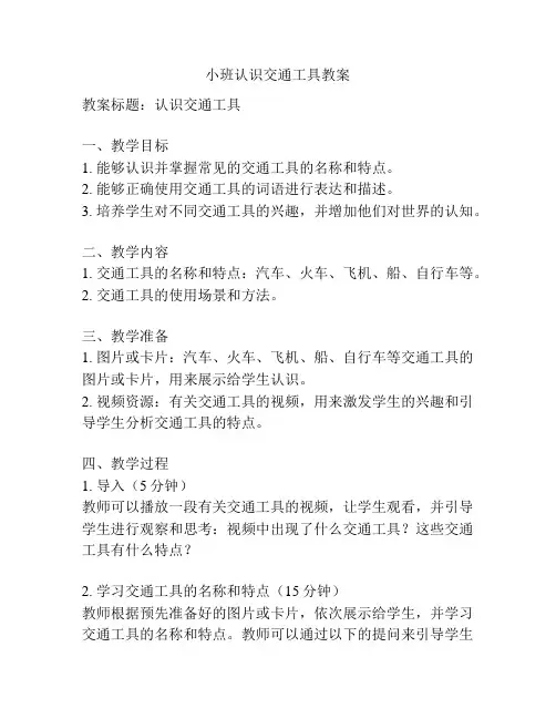 小班认识交通工具教案