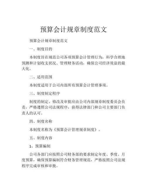 预算会计规章制度范文