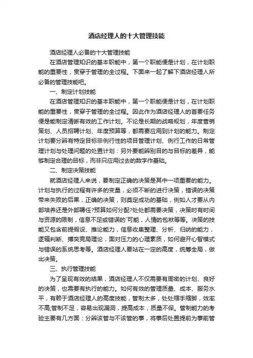 酒店经理人的十大管理技能