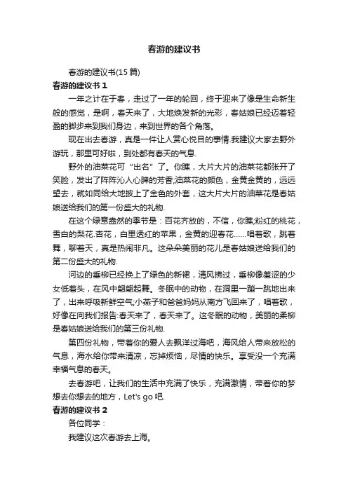 春游的建议书
