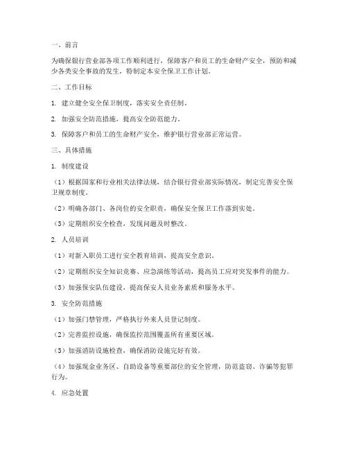 银行营业部安全保卫工作计划