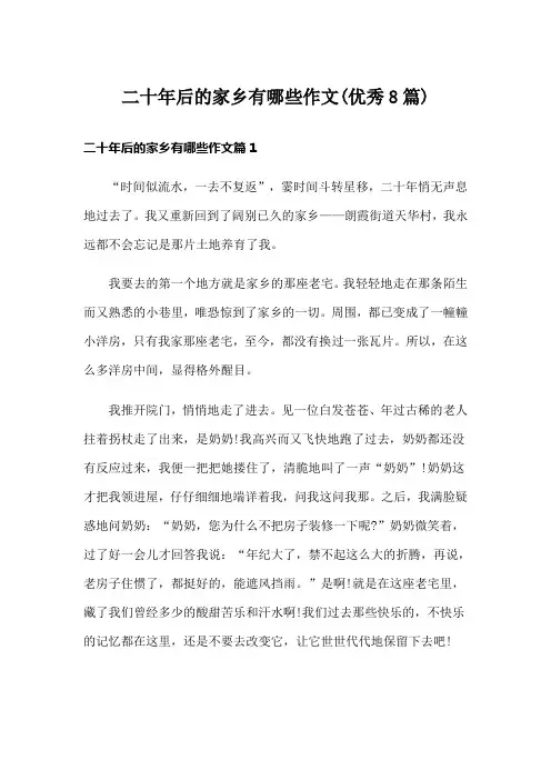 二十年后的家乡有哪些作文(优秀8篇)