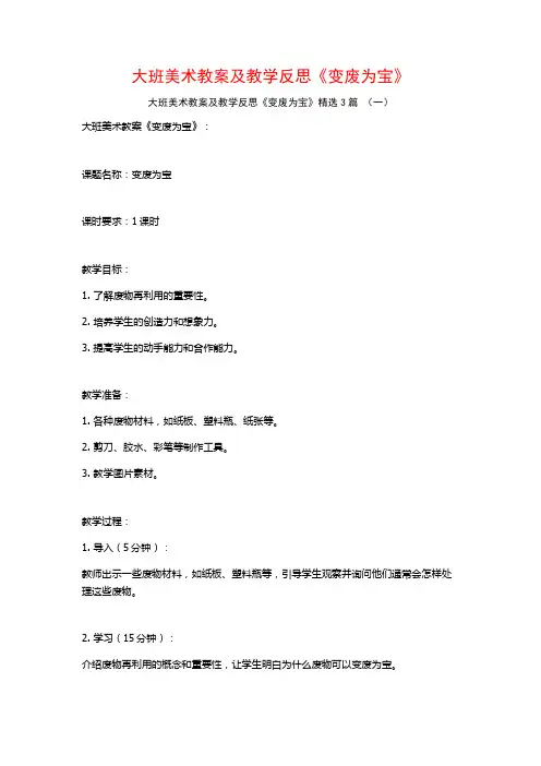 大班美术教案及教学反思《变废为宝》3篇