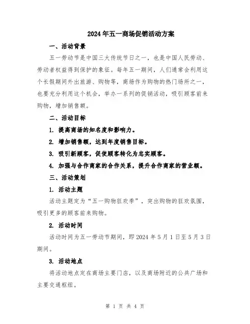2024年五一商场促销活动方案