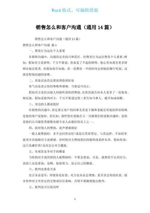 销售怎么和客户沟通(通用14篇)