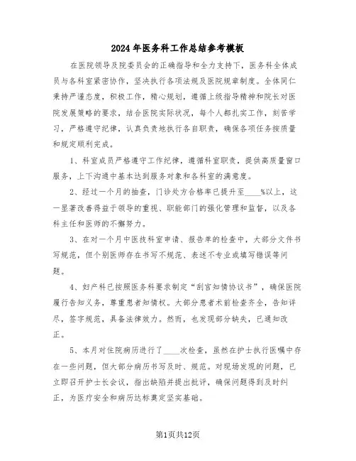 2024年医务科工作总结参考模板（六篇）