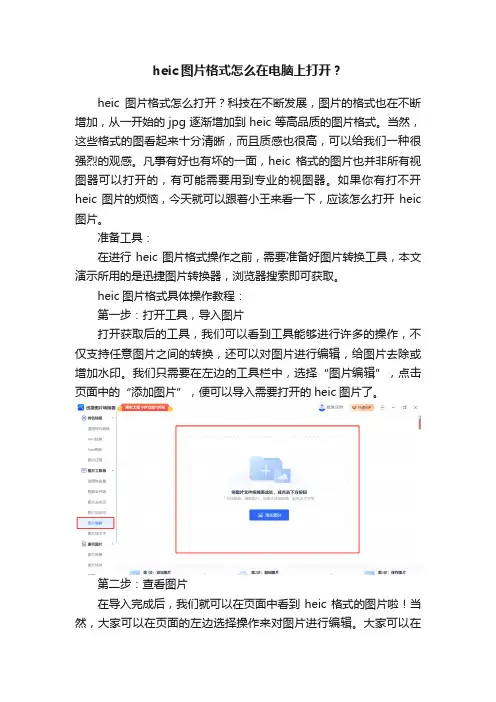 heic图片格式怎么在电脑上打开？