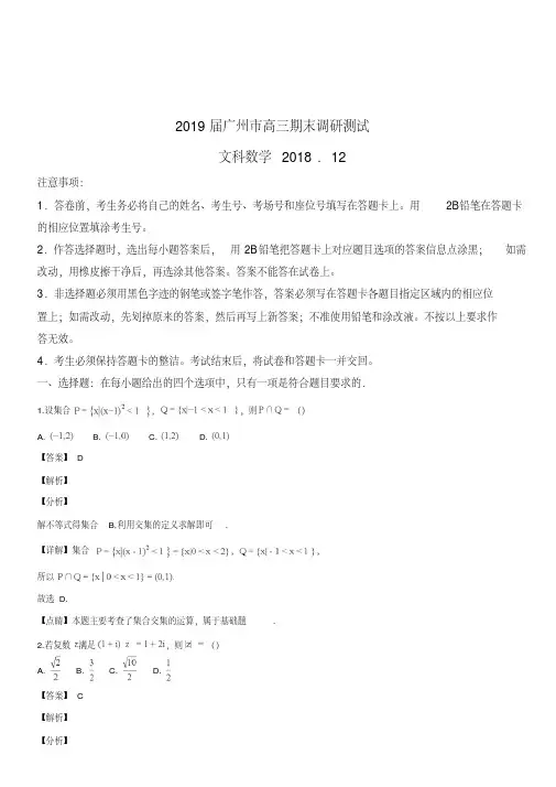 广东省广州市2019届高三第一学期调研考试(一模)文科数学试题(解析版)
