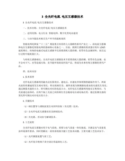 3 全光纤电流.电压互感器技术