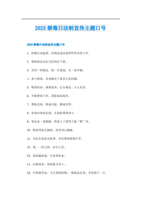 2023禁毒日法制宣传主题口号