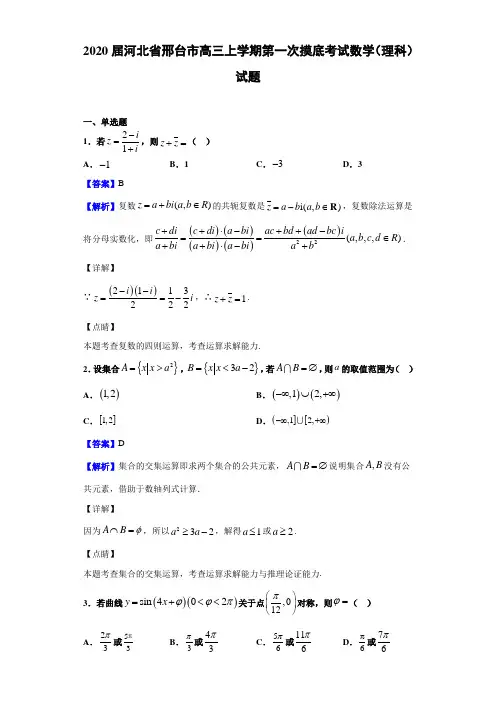 2020届河北省邢台市高三上学期摸底考试数学（理科）试题（解析版）