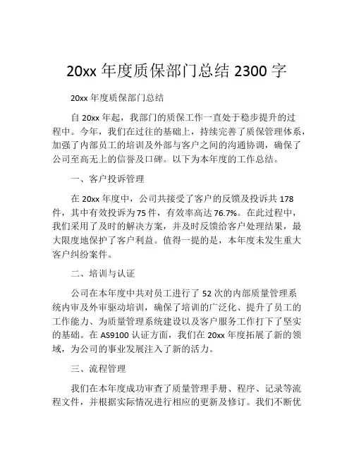 20xx年度质保部门总结2300字