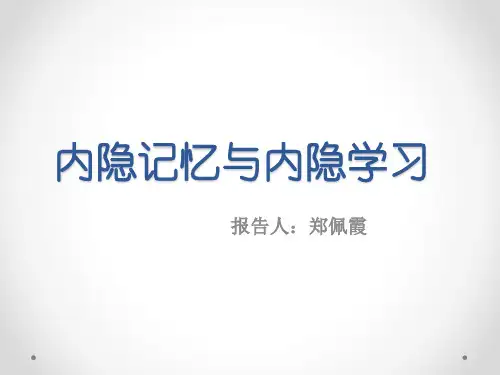 内隐记忆与内隐学习