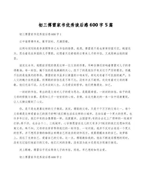 初三傅雷家书优秀读后感600字5篇
