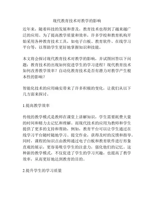 现代教育技术对教学的影响