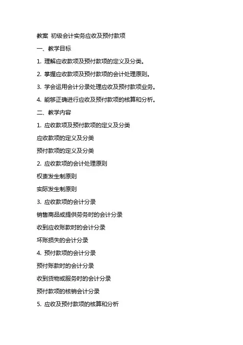 教案初级会计实务应收及预付款项