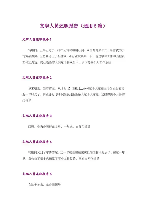 文职人员述职报告(通用5篇)