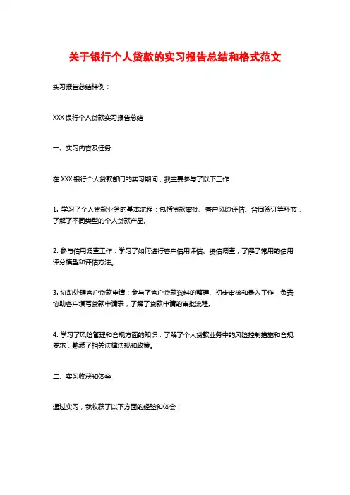 关于银行个人贷款的实习报告总结和格式范文