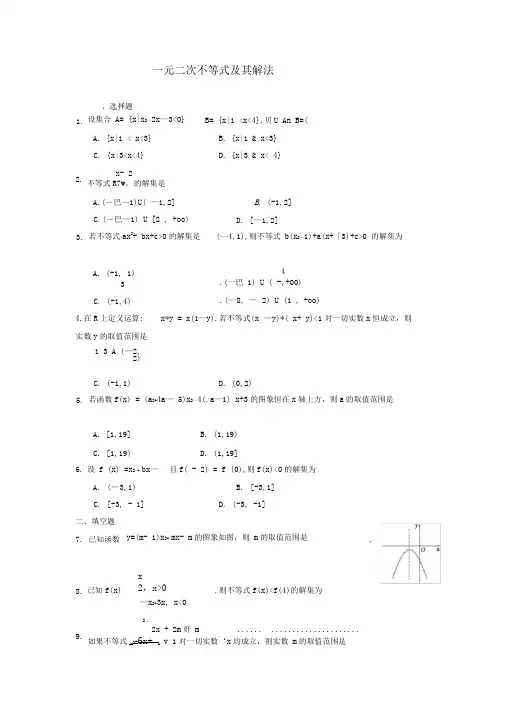 《一元二次不等式及其解法》练习题