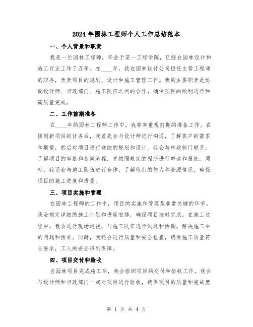 2024年园林工程师个人工作总结范本（2篇）