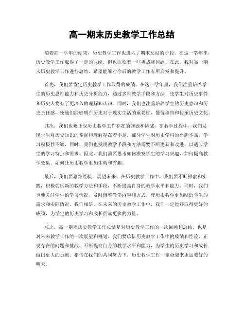 高一期末历史教学工作总结