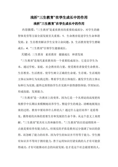 浅析“三生教育”在学生成长中的作用