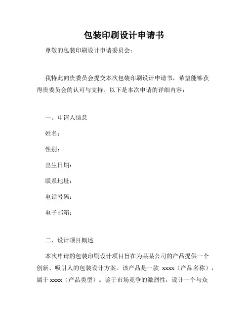 包装印刷设计申请书