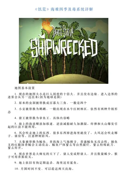 《饥荒》海难四季及毒系统详解