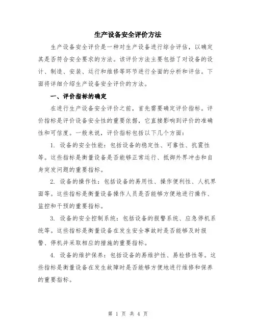 生产设备安全评价方法