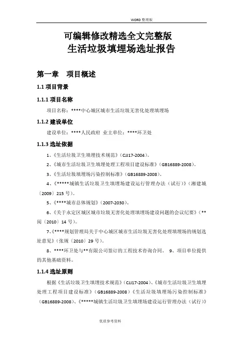 生活垃圾填埋场选址报告精选全文完整版