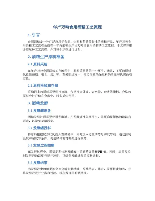 年产万吨食用酒精工艺流程