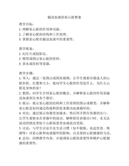输送血液的泵心脏教案