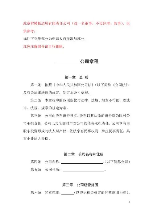 有限责任公司(8)(设股东会、设一名董事,不设经理、监事)章程范本