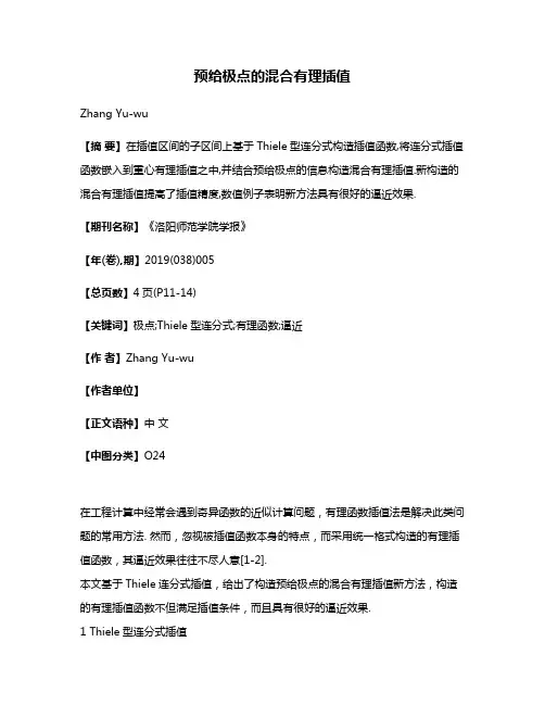 预给极点的混合有理插值