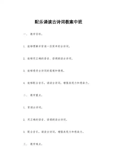 配乐诵读古诗词教案中班
