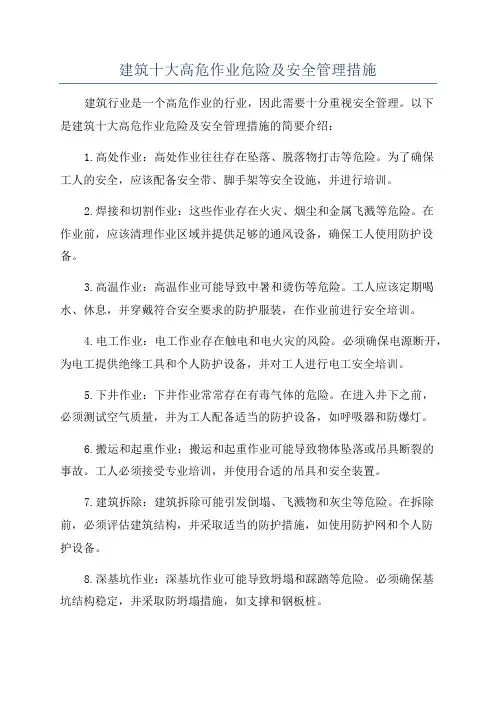 建筑十大高危作业危险及安全管理措施