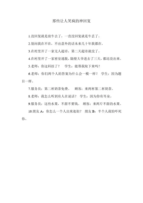 那些让人笑疯的神回复