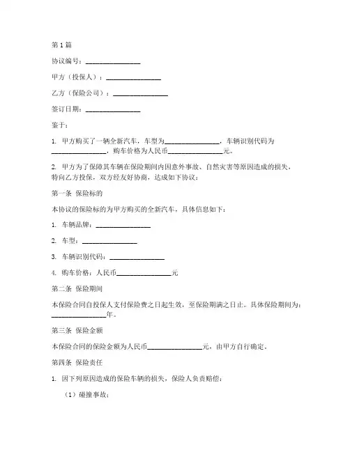 买新车保价协议书范本(3篇)