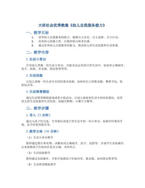 大班社会优秀教案《幼儿自我服务能力》