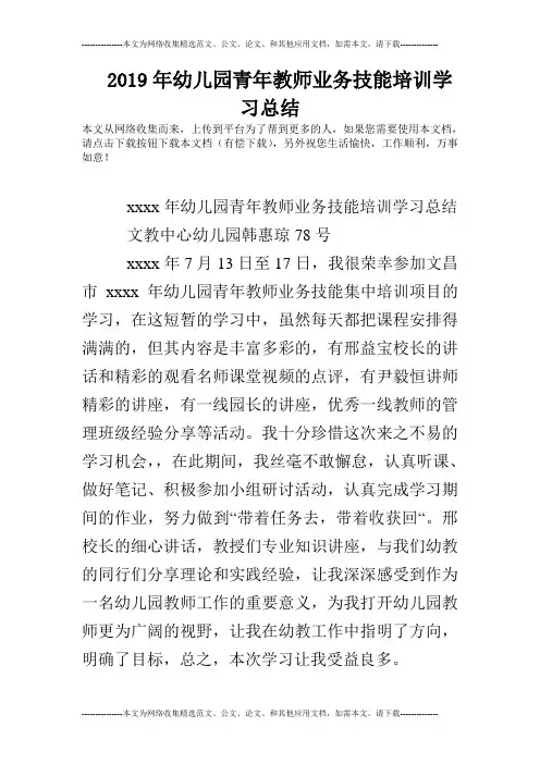 2019年幼儿园青年教师业务技能培训学习总结
