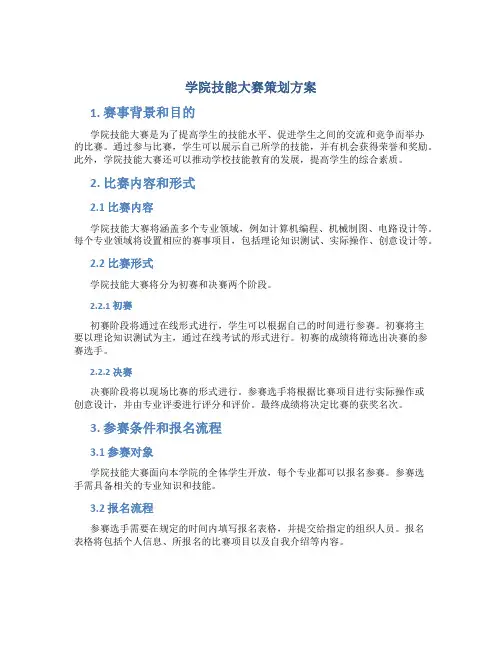 学院技能大赛策划方案