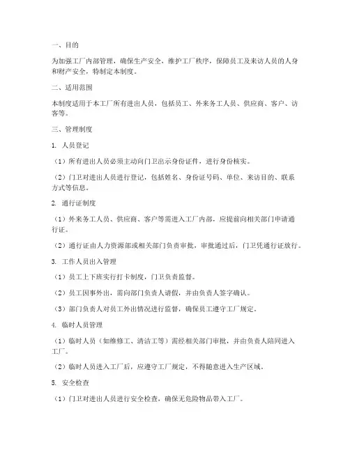 工厂进出人员管理制度