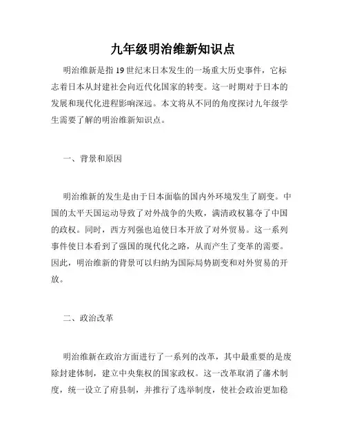 九年级明治维新知识点