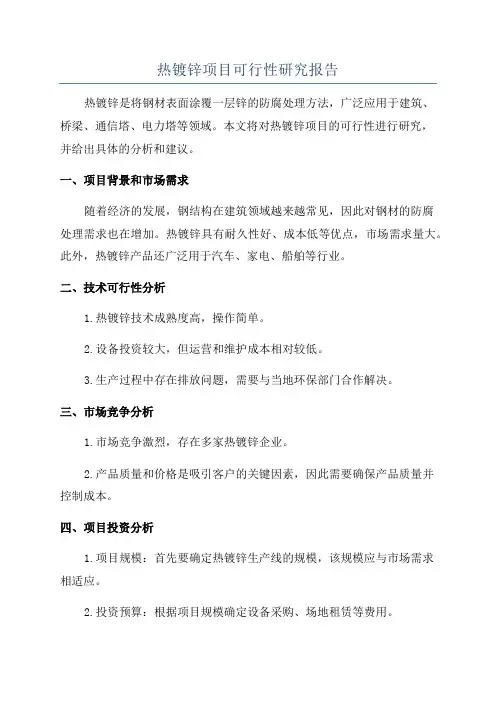 热镀锌项目可行性研究报告