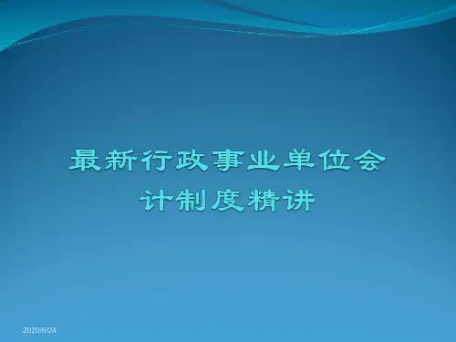 2019最新行政事业单位会计制度精讲