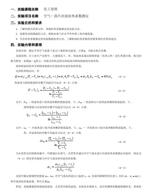 空气-水蒸气对流给热系数测定实验报告