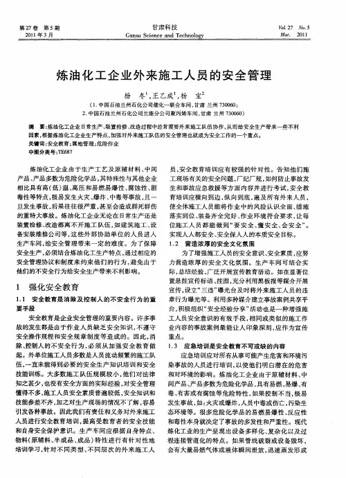 炼油化工企业外来施工人员的安全管理