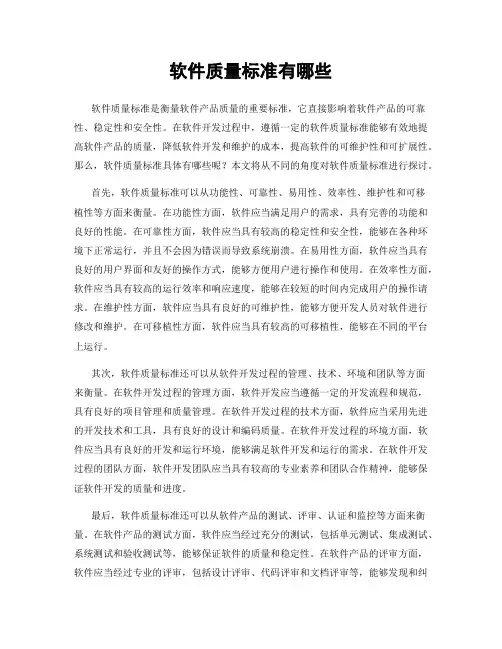 软件质量标准有哪些